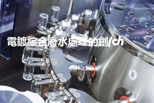 電鍍綜合廢水處理的創(chuàng)新之路：揭秘巴洛仕的技術(shù)優(yōu)勢！